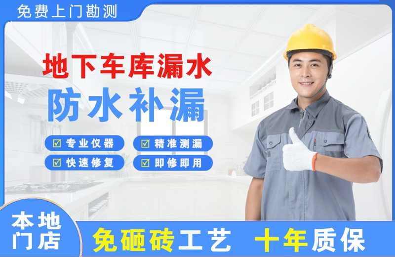 新宁地下车库漏水维修